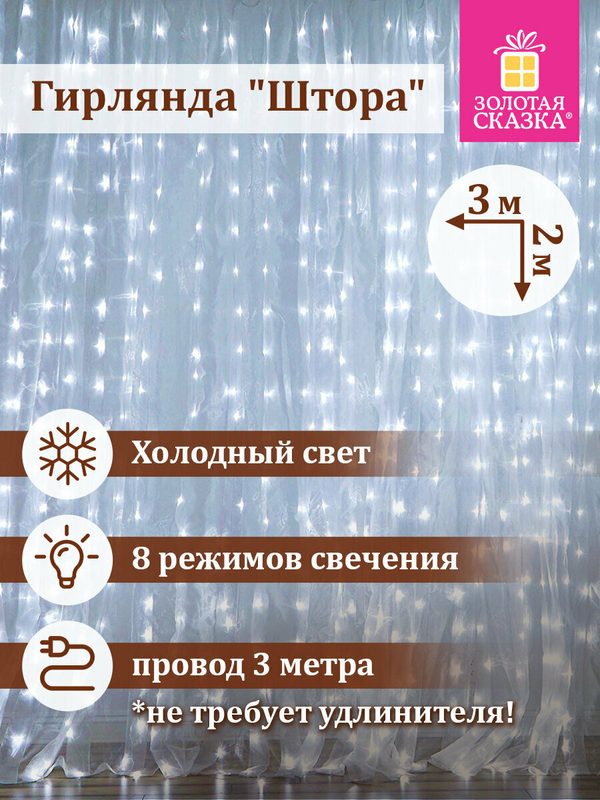 Гирлянда светодиодная занавес комнатная Штора, электрическая от сети, для дома, новогодняя 3х2м, 144LED, холодный белый, 220V, Золотая Сказка, 591351