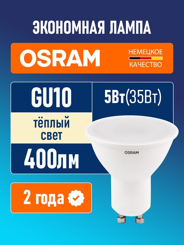Лампа светодиодная GU10 OSRAM LED Value PAR16 400лм 5Вт 3000К теплый свет софит матовая