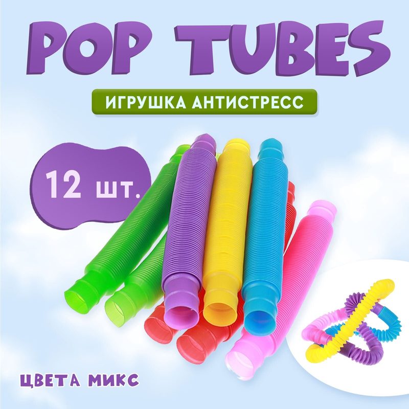 Игрушка антистресс "Pop Tubes" набор 12 штуки, цвета микс, ЛАС играс