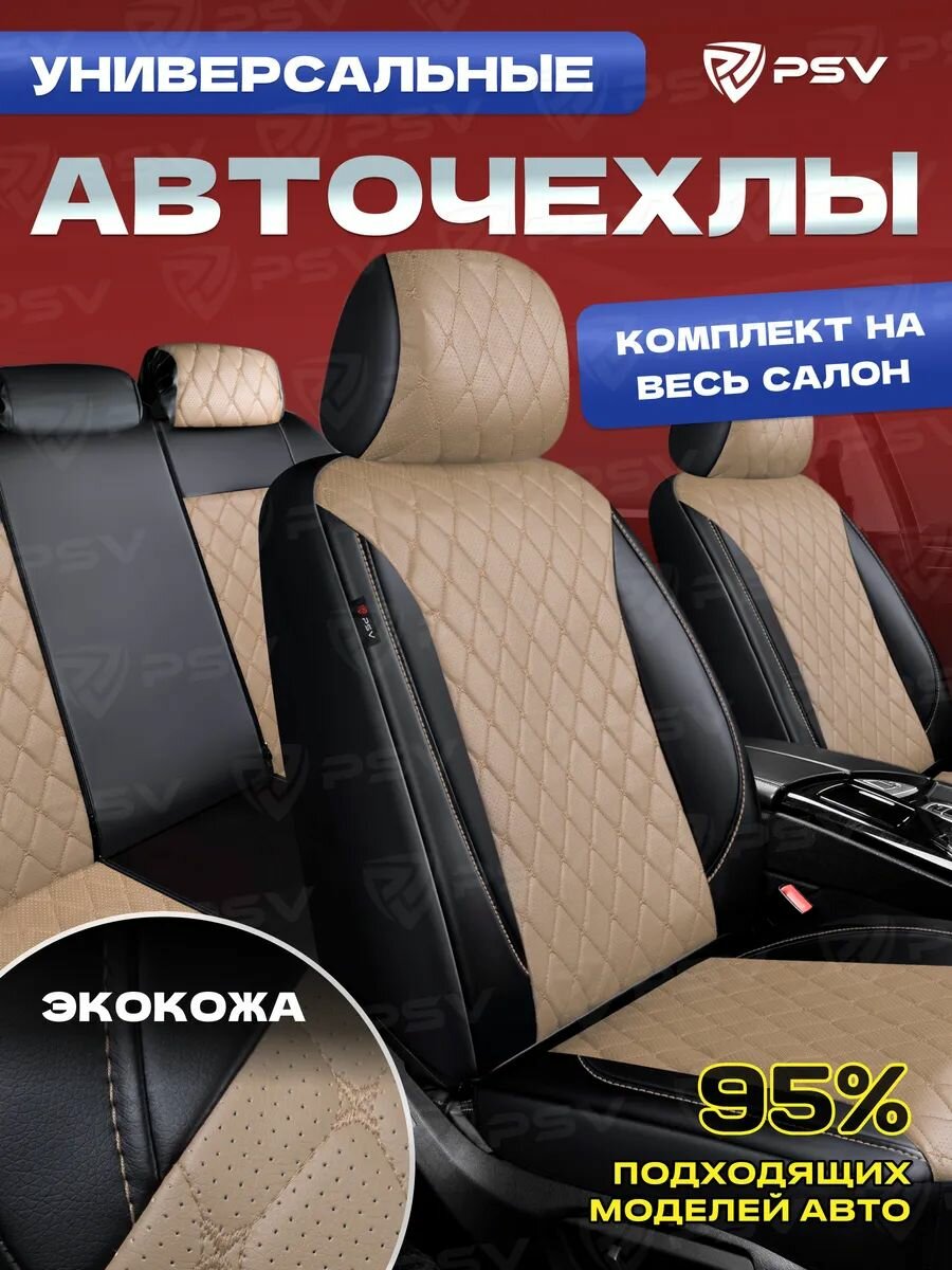 Чехлы на сиденья автомобильные в машину универсальные весь салон PSV Graf Next (Черный-Бежевый)