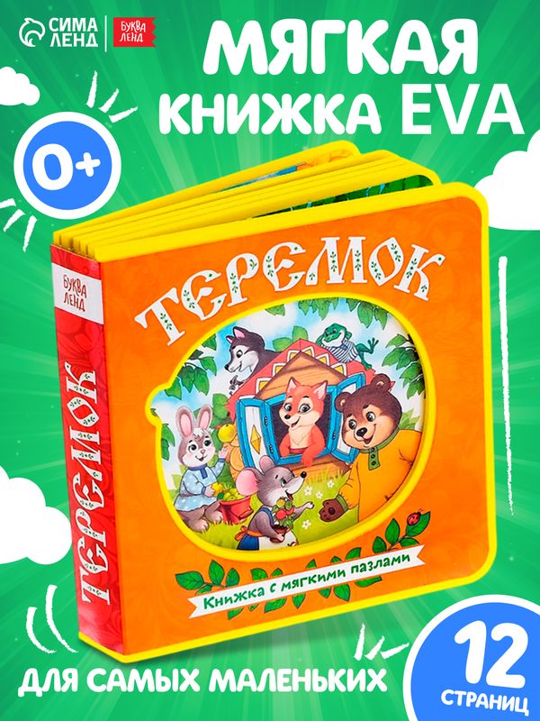 Книжка с мягкими пазлами EVA буква-ленд «Теремок», 12 стр, 0+