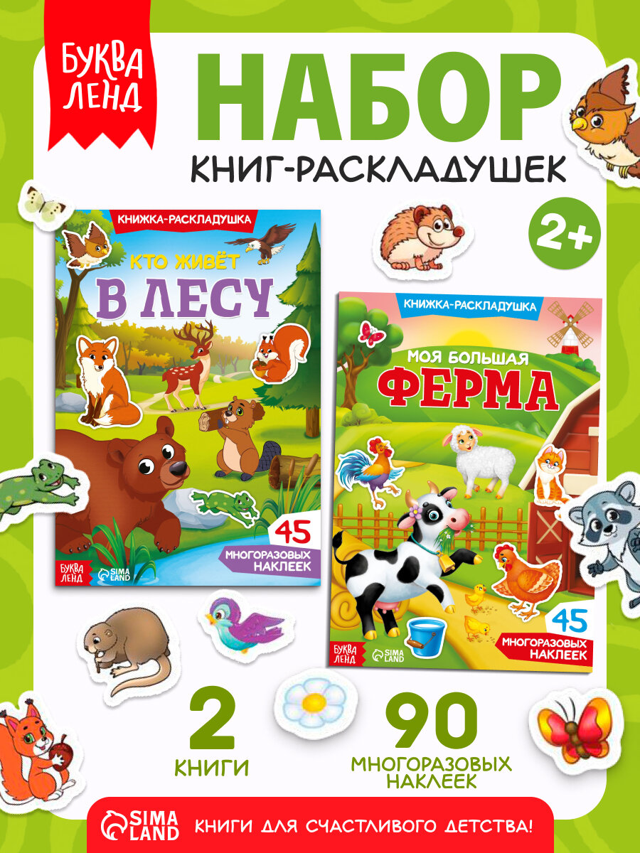 Многоразовые наклейки набор "Изучаем животных", 2 шт, "Кто живет в лесу", "Моя большая ферма", Буква-Ленд