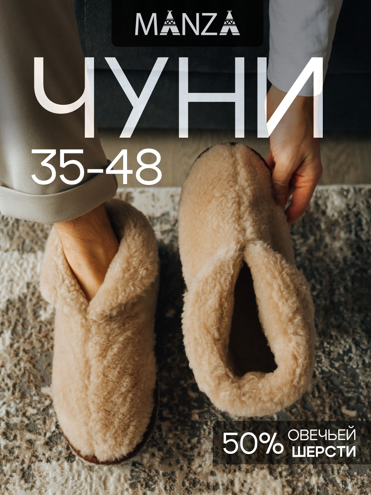 Тапочки Manza из овечьей шерсти, размер 43-44, бежевый