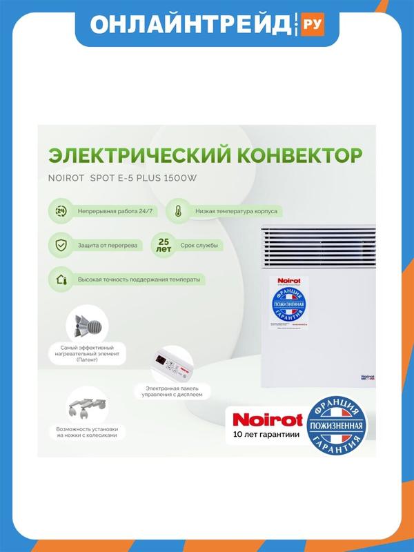 Конвектор электрический Noirot Spot E-5 1500 Plus (ножки в комплекте)