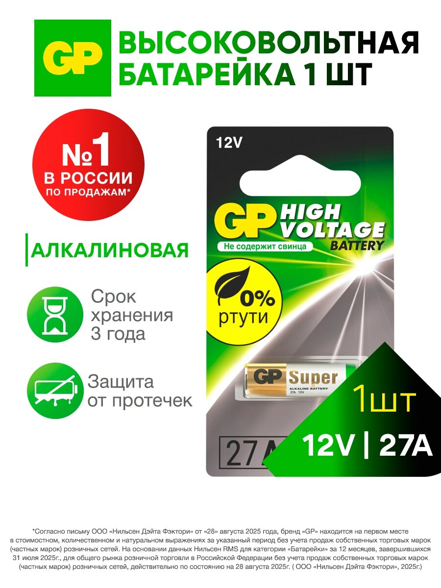 Батарейка алкалиновая высоковольтная GP 27А, MN27, 12 В