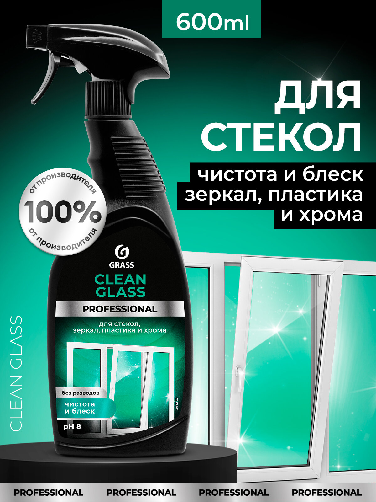 Средство для мытья стекол и зеркал Grass Clean Glass Professional, очиститель 600 мл
