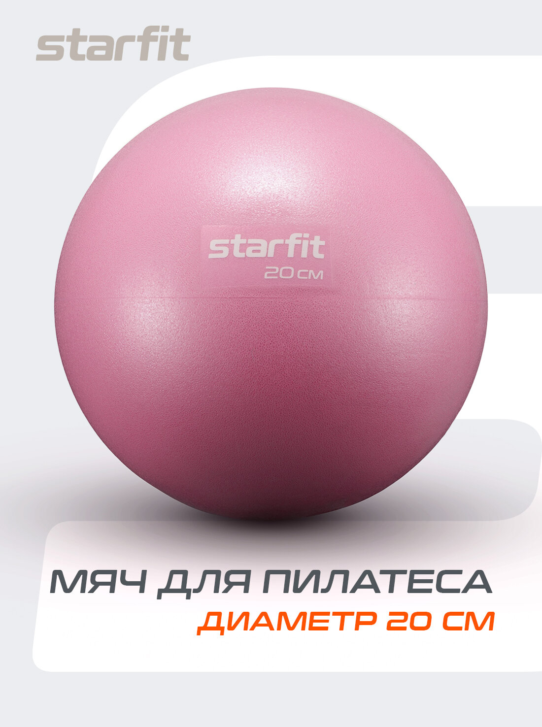 Мяч для пилатеса STARFIT Core GB-902 20 см, цвет розовый пастель
