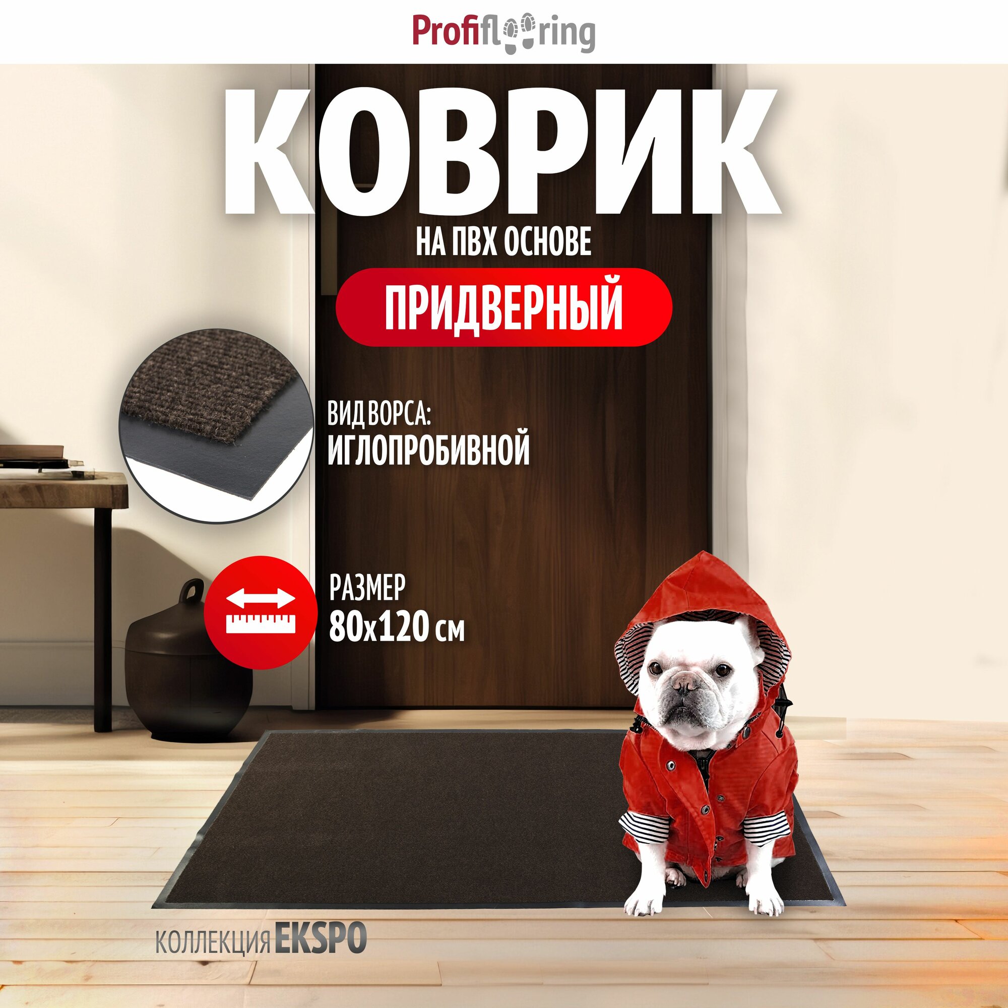 Коврик в прихожую Profiflooring коричневый 80х120 влаговпитывающий
