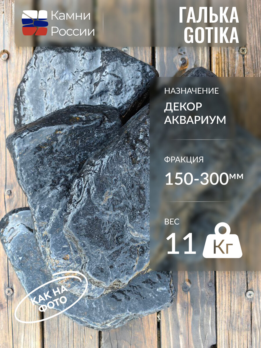 Грунт для аквариума, декор, Галька GOTIKA, фракция 150-300мм,11кг