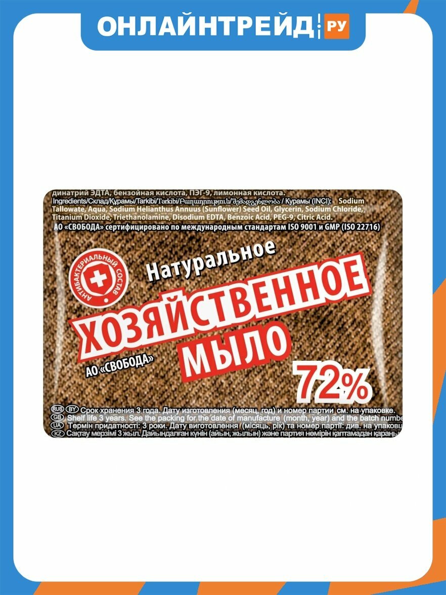 Хозяйственное мыло Свобода натуральное 72%, 150 г