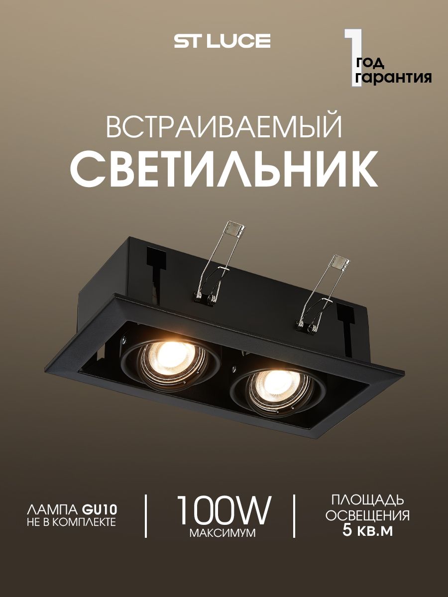 ST Luce Встраиваемый светильник потолочный GU10 черный ST250.448.02
