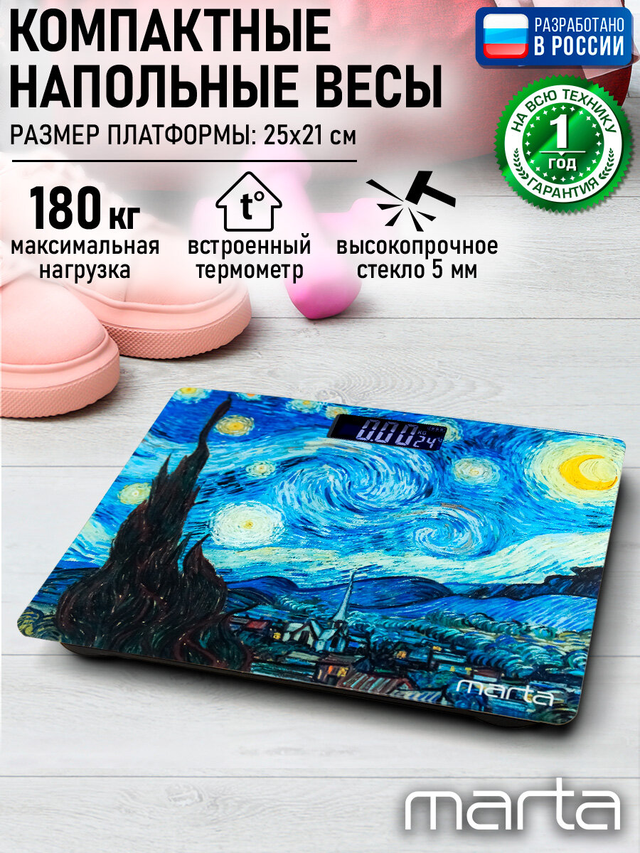 Напольные весы MARTA MT-SC1690 "Звездная ночь", стекло, электронные, измерение температуры