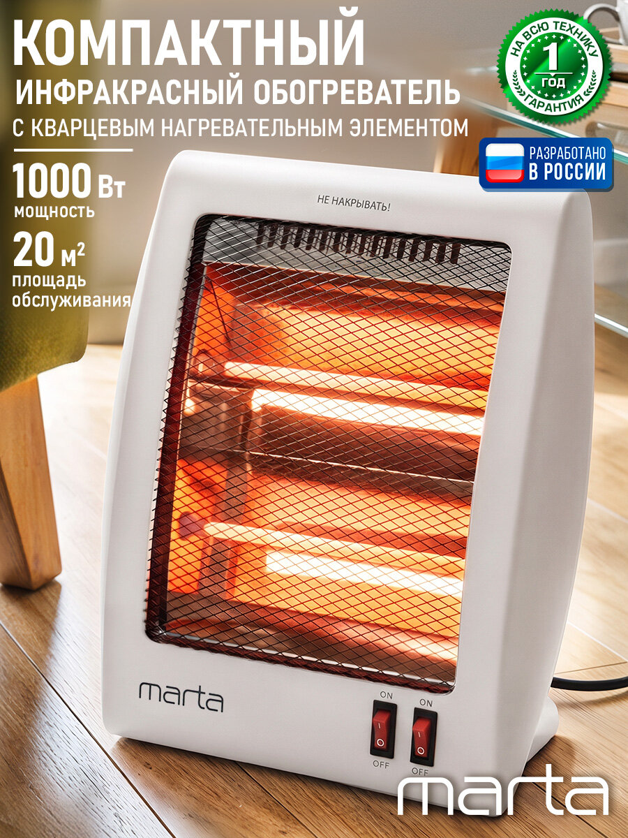 Инфракрасный обогреватель Marta MT-IH2581A, 1000Вт, кварцевый элемент, напольный, белый