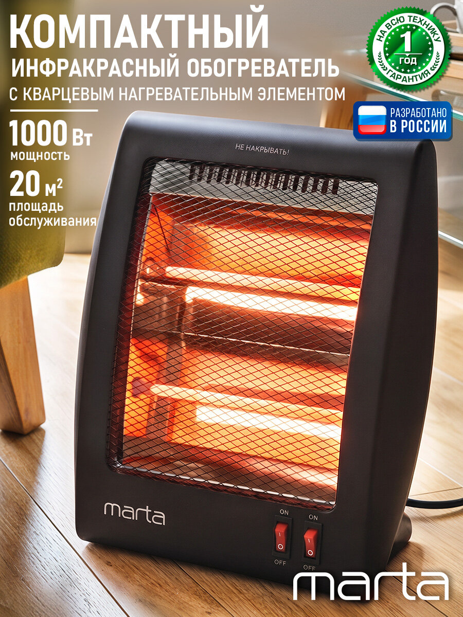 Инфракрасный обогреватель Marta MT-IH2581A, 1000Вт, кварцевый элемент, напольный, чёрный