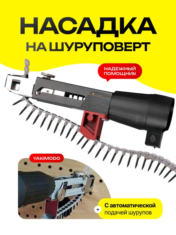 Насадка на шуруповерт с автоматической подачей шурупов, приспособление пистолет для дрели, адаптер для быстрой выдачи саморезов на ленте, ленточный