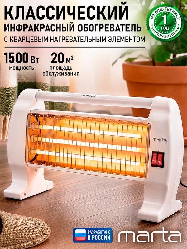 Инфракрасный обогреватель MARTA MT-IH2583A, 1500 Вт, белый жемчуг