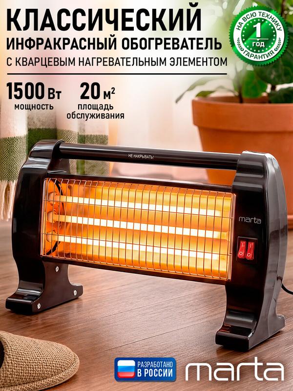 Инфракрасный обогреватель MARTA MT-IH2583A, 1500 Вт, черный жемчуг