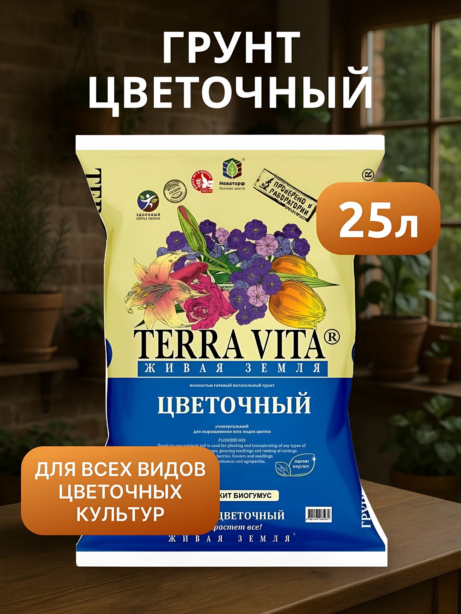 Грунт для цветов Terra Vita Живая земля 25 л, торф, биогумус