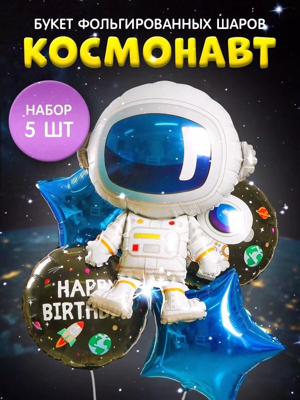 Воздушные шары набор Страна карнавалия "Космонавт" фольгированные, 5 шт.