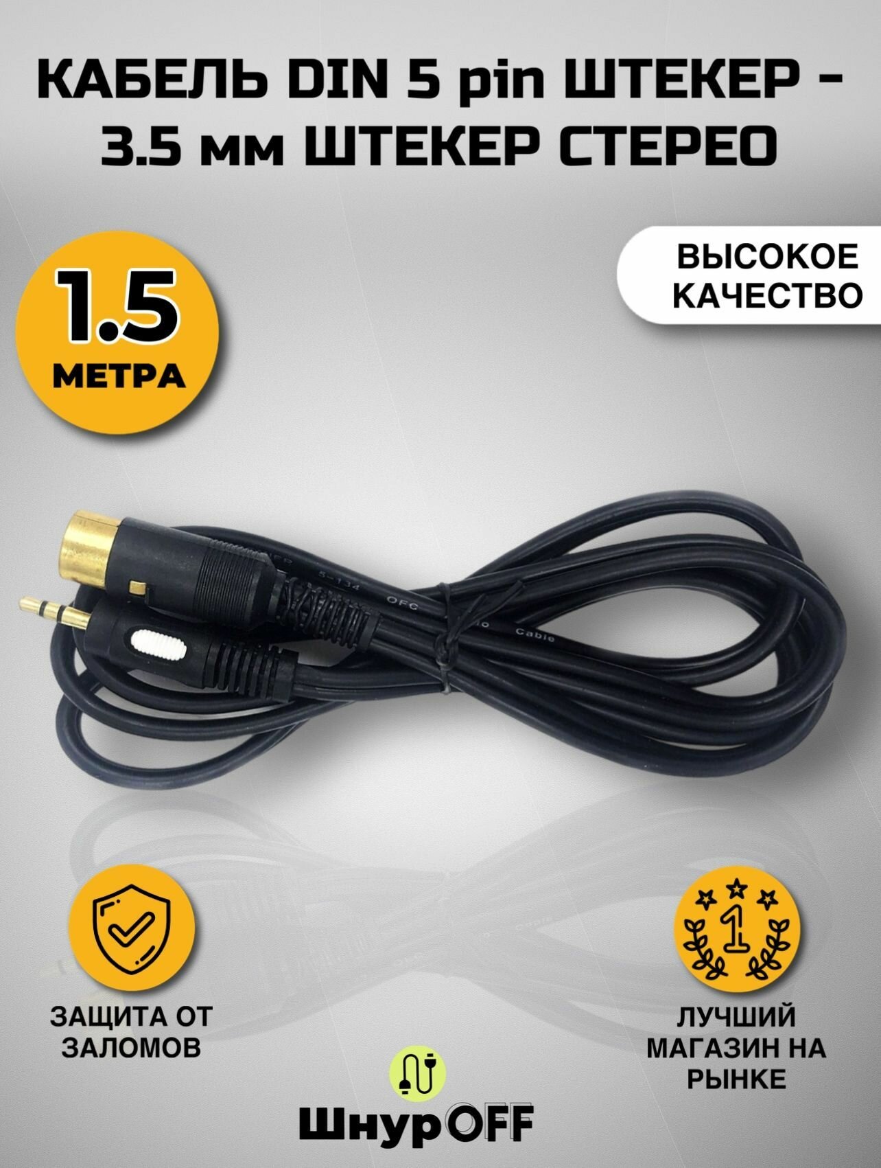 Кабель Jack 3.5 мм - Din 5 pin 1.5 метра, двойной экран, позолоченные коннекторы