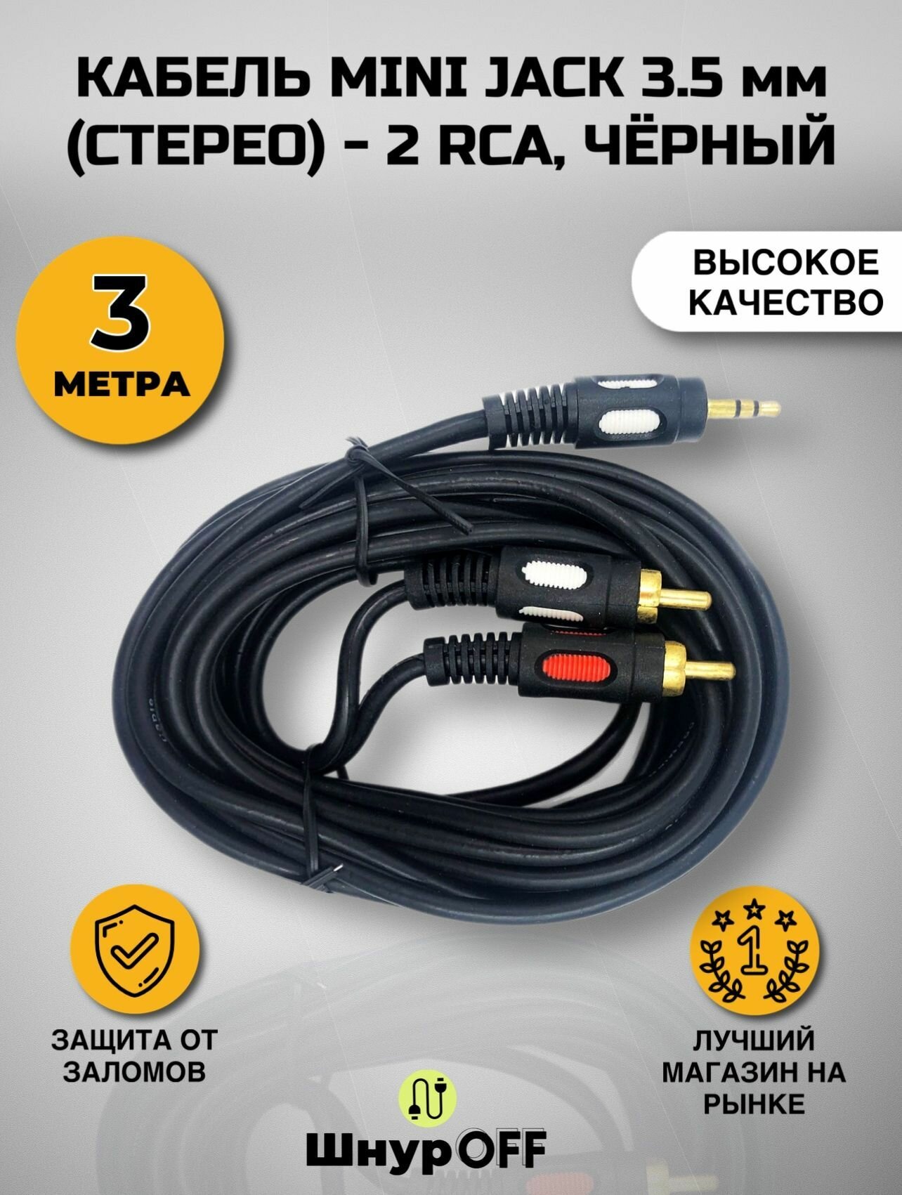 Кабель mini Jack 3.5 мм (стерео) - 2 RCA, черный (длина кабеля 3 метра)