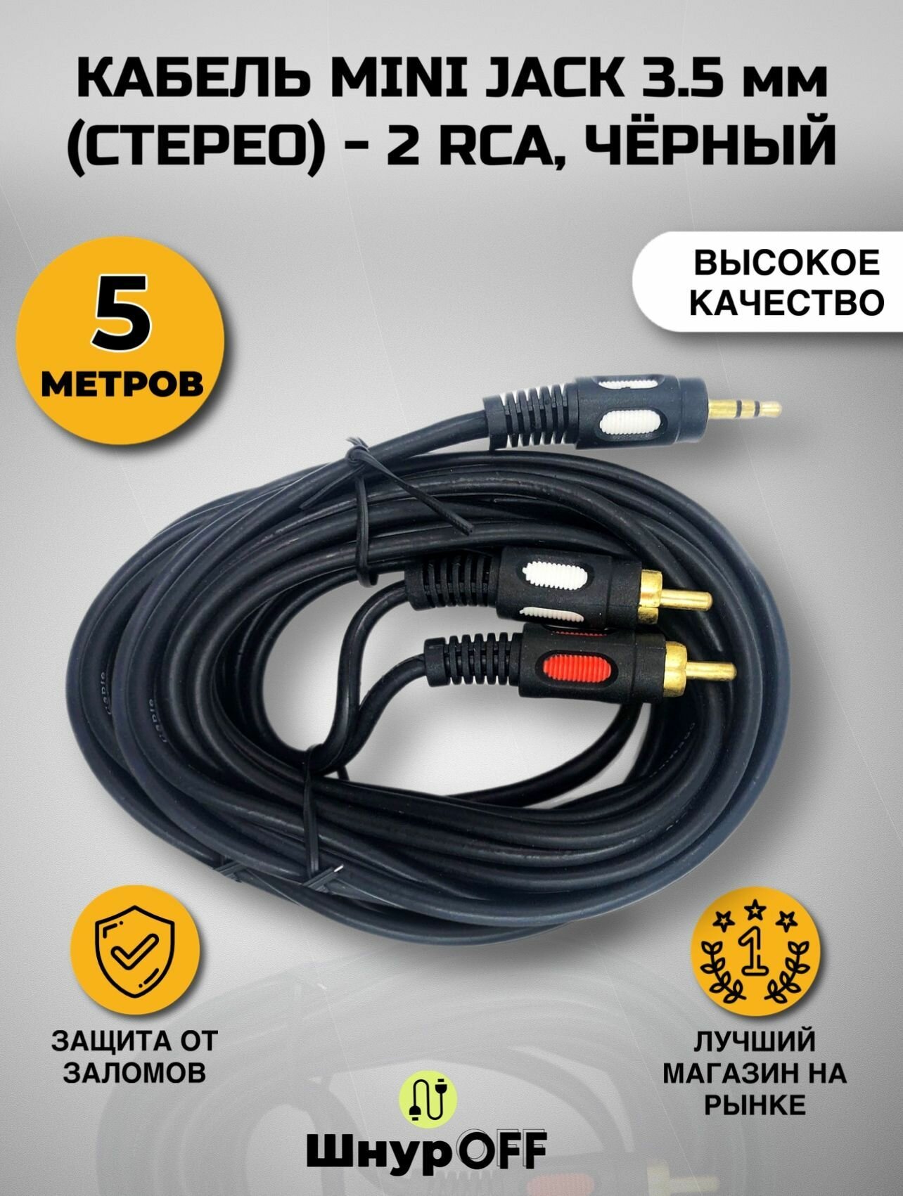 Кабель mini Jack 3.5 мм (стерео) - 2 RCA, черный (длина 5.0 метров)