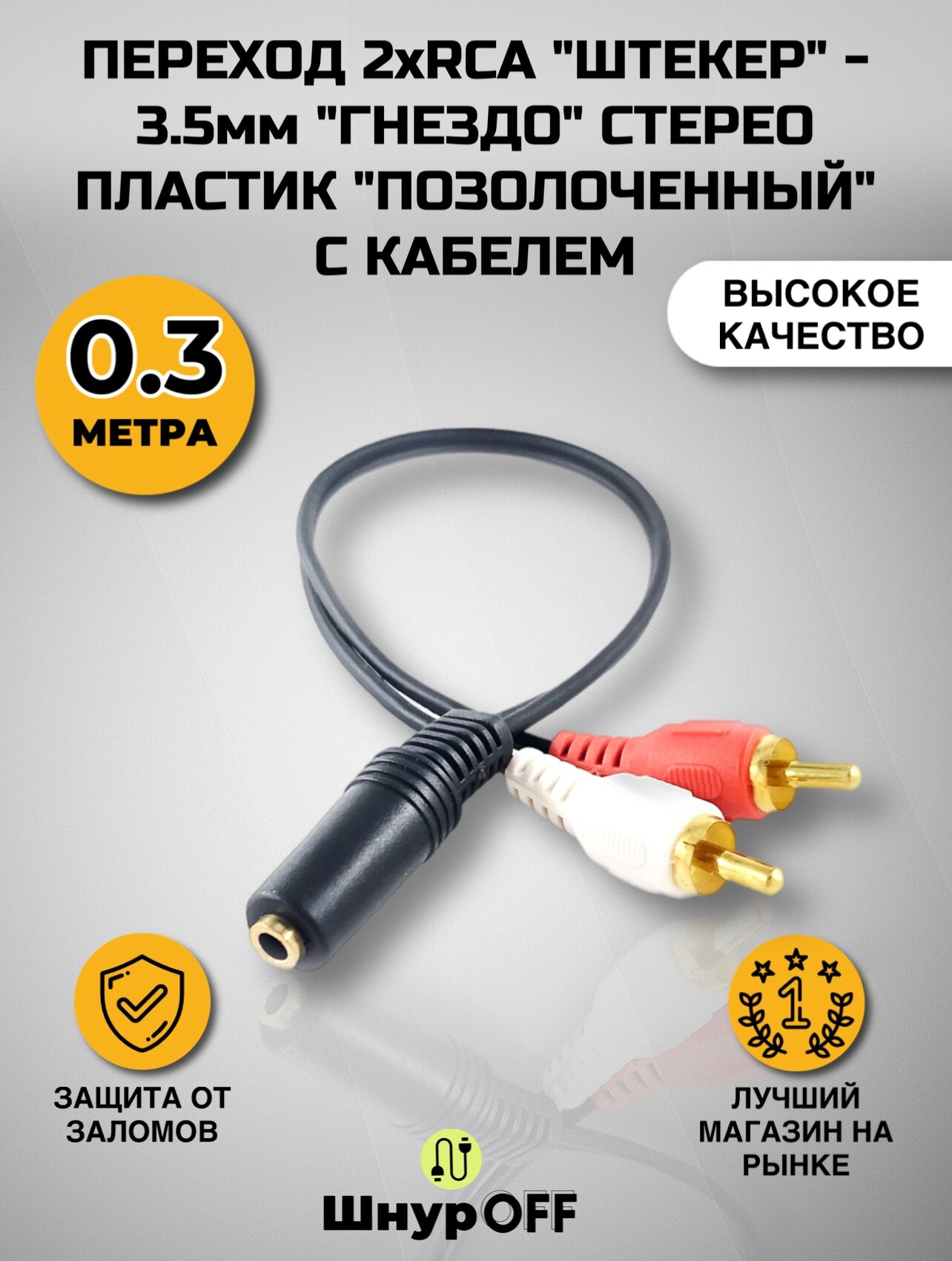 Переходник 2RCA штекер - Jack 3.5 мм гнездо стерео пластик "позолоченный" с кабелем (0,3 метра)