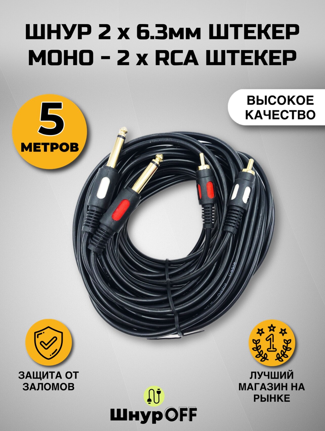 Кабель Jack 2 х 6.3 мм штекер моно - 2 x RCA штекер (5.0 метров)