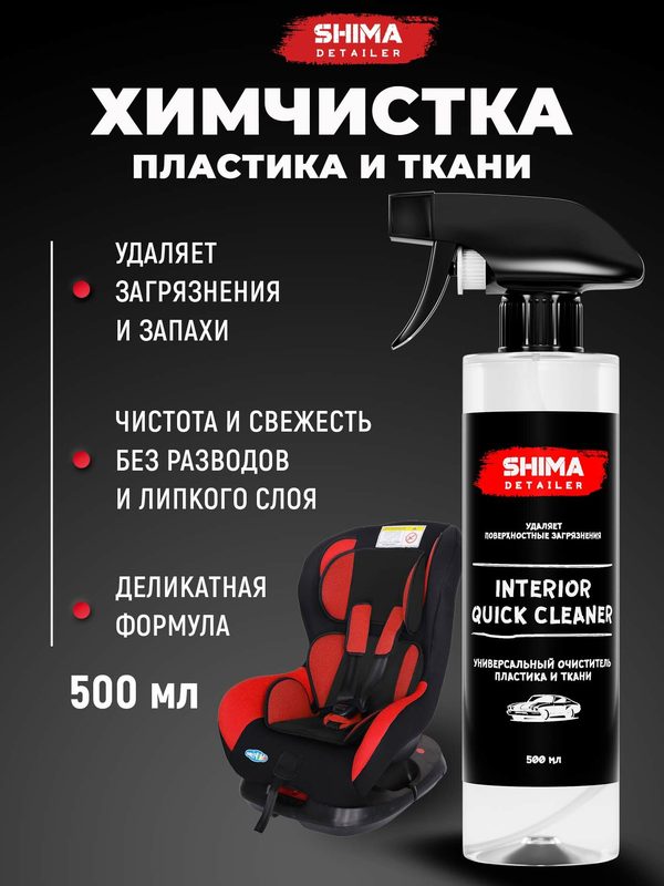 Универсальный очиститель SHIMA DETAILER INTERIOR QUICK CLEANER 500 мл для кожи, замши, пластика салона авто, мебели и других поверхностей