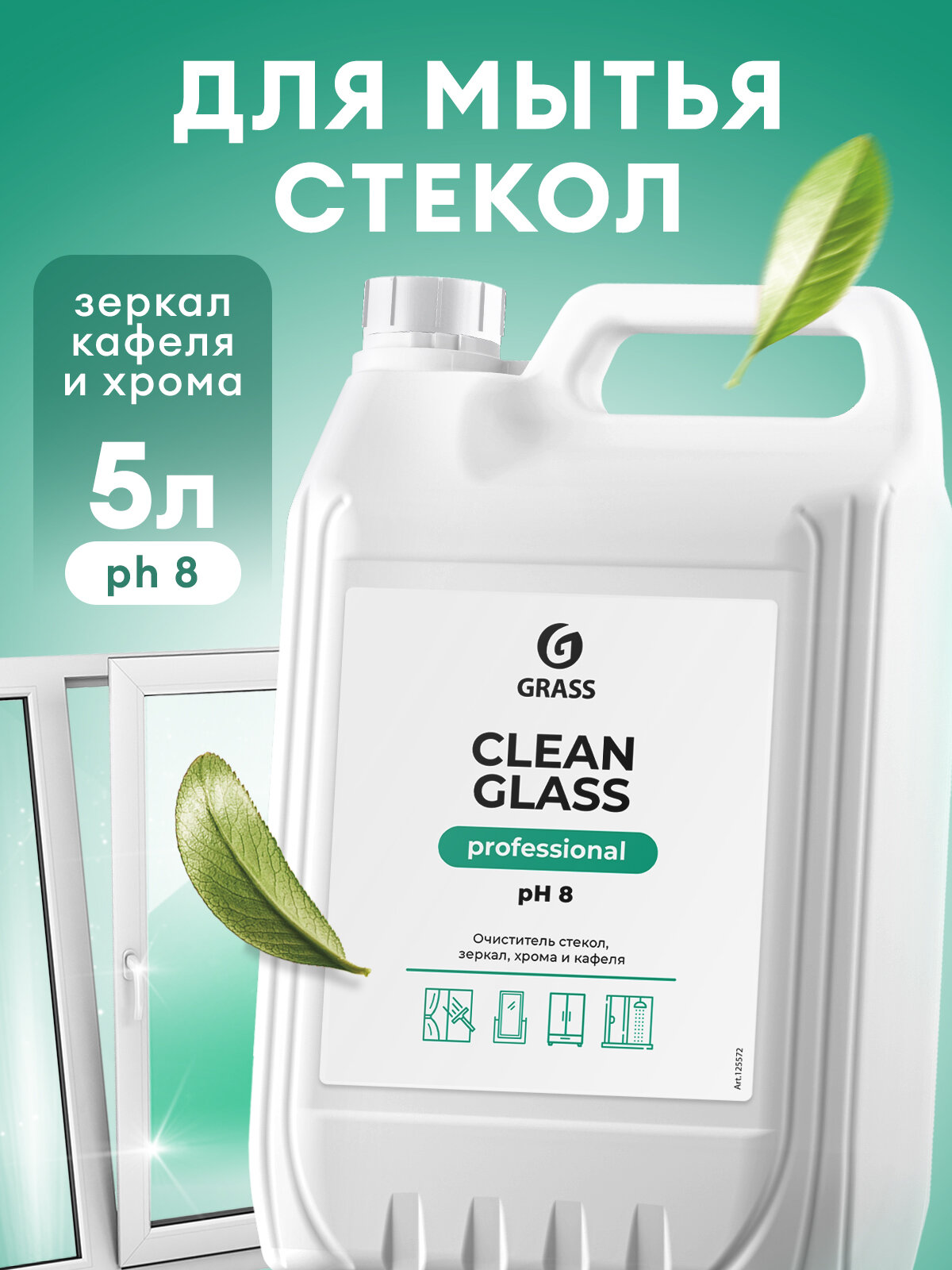 Средство для очистки стекол и зеркал GRASS Clean glass Professional, 5 л.