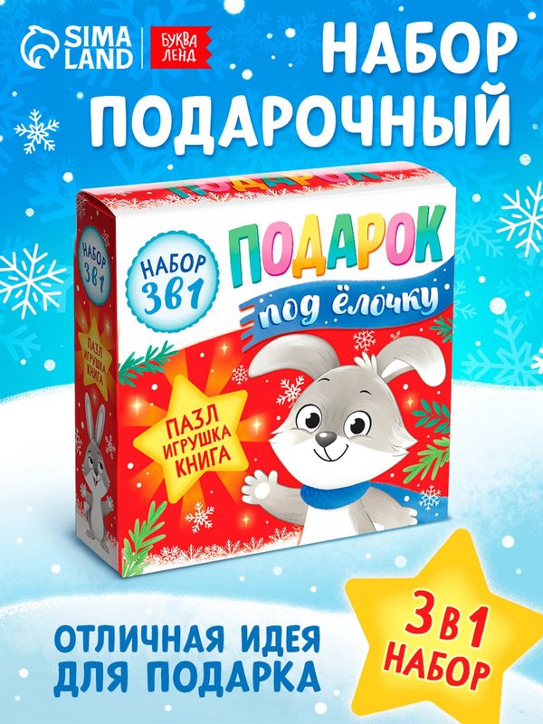Подарочный набор 3 в 1 буква-ленд "Подарок под елку" пазл, игрушка, книга, подарок на новый год, для детей
