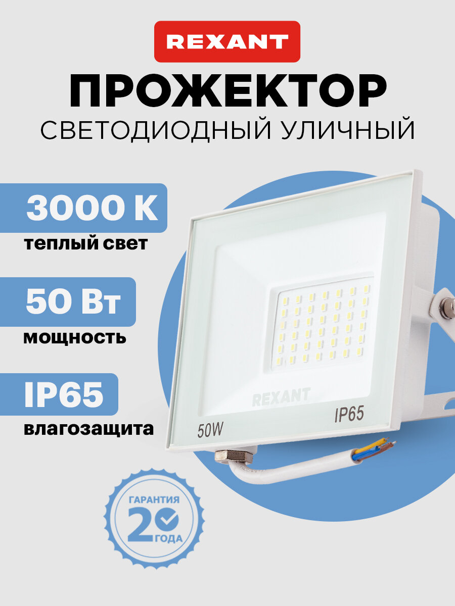 Прожектор светодиодный уличный LED REXANT 50 Вт из алюминиевого сплава, теплое белое свечение 3000 К
