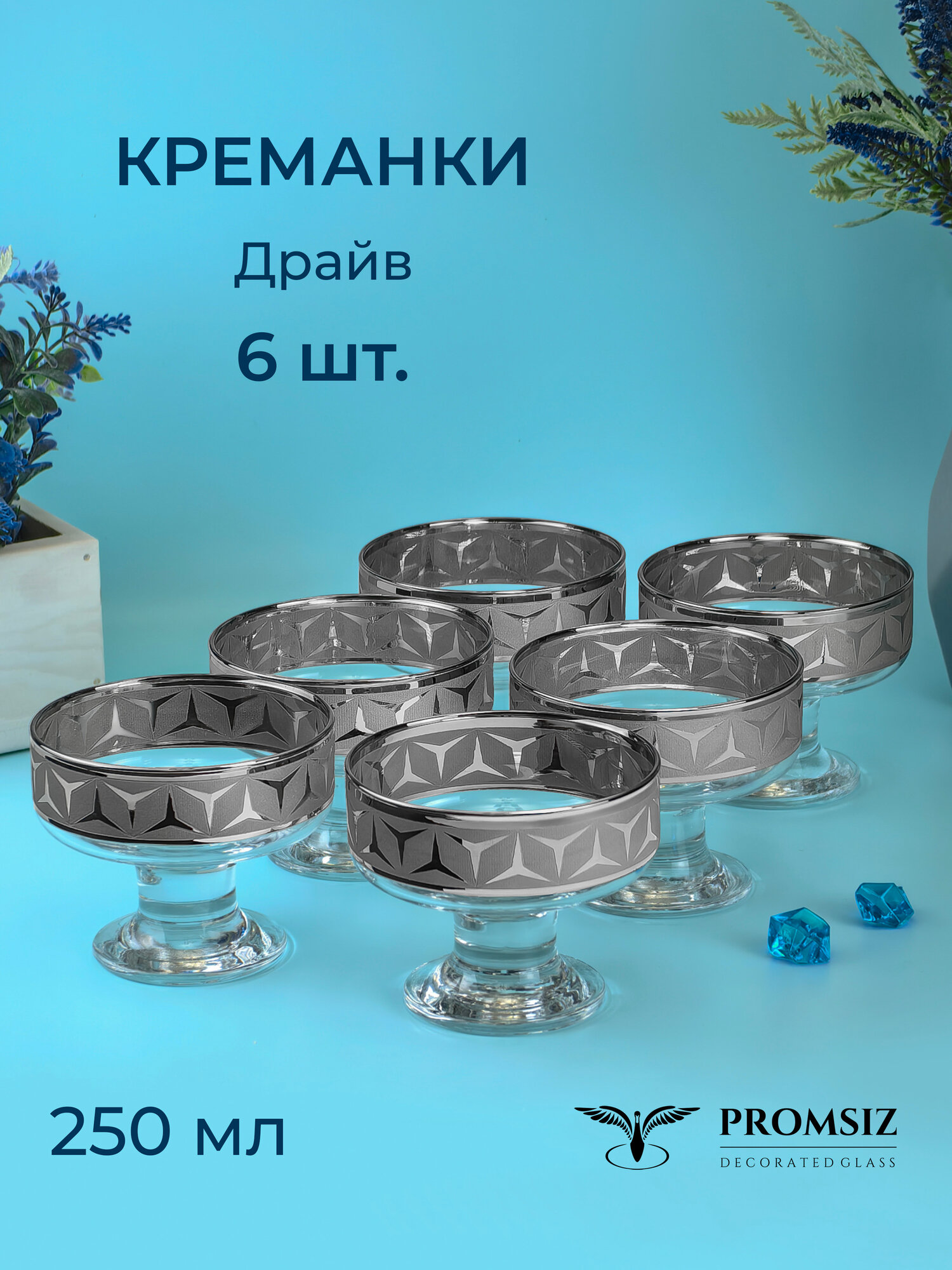 Набор креманок с алмазной гравировкой PROMSIZ Драйв 250 мл, 6 шт.