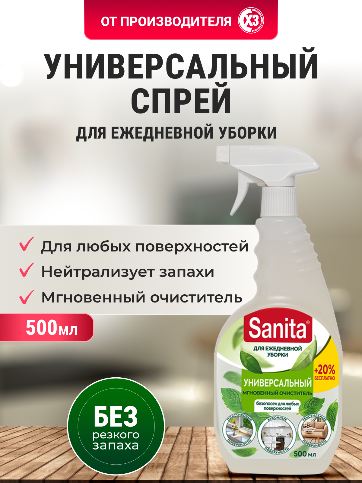 Спрей чистящий Sanita "Сила природы", универсальный для всех видов поверхностей и текстиля, для стойких загрязнений, 500мл