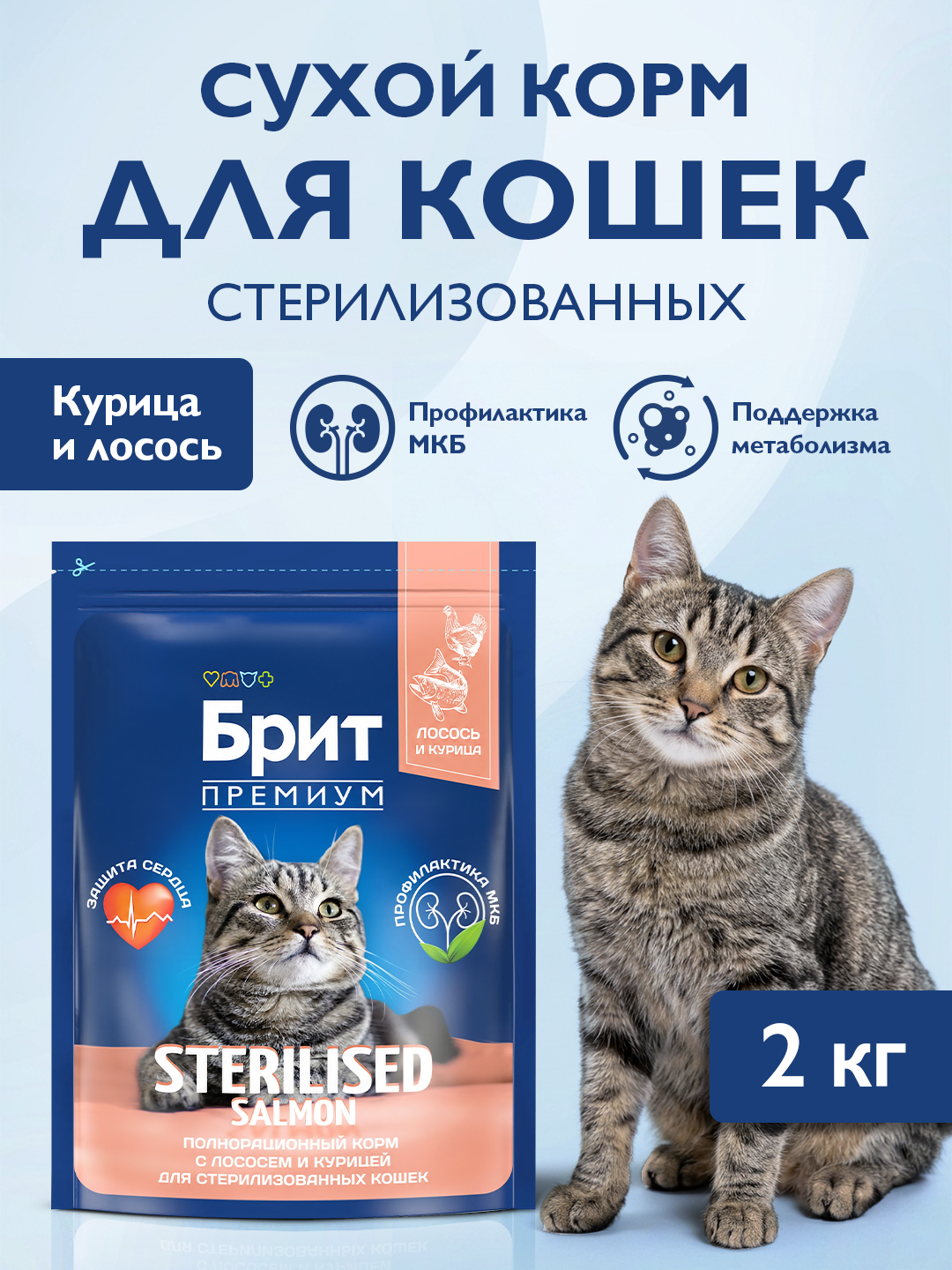 Сухой корм для стерилизованных кошек, лосось, курица, 2 кг Брит Премиум