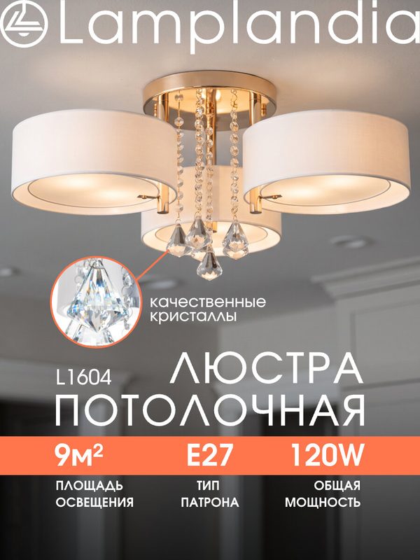 Люстра потолочная Lamplandia L1604 LIMA GOLD PLATING, E27*3 макс 40Вт