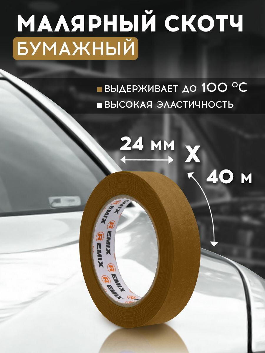 Скотч малярный для авто 24мм*40м бумажный термостойкий 100С коричневый 1 шт REMIX клейкая лента для покраски авто, ремонта / малярная лента без следов