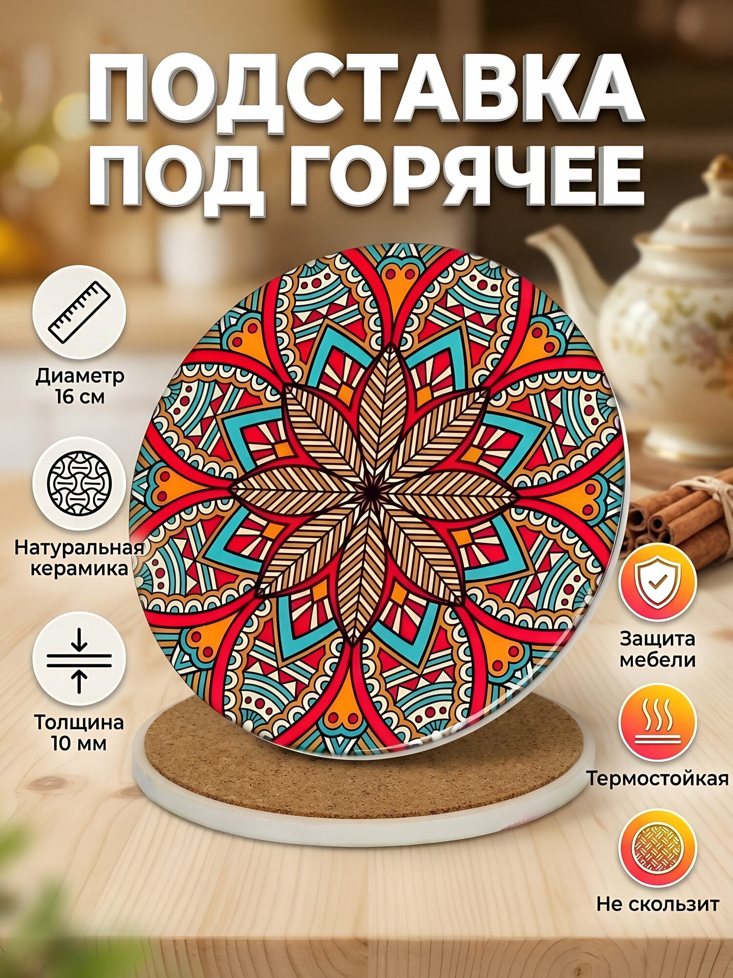 Подставка под горячее керамическая 16х16 см разноцветная для кухни настольная Y4-7358. Стильный аксессуар для дома.