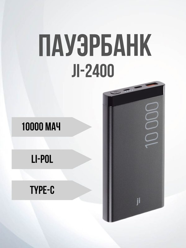 Внешний аккумулятор Jinga JPB-2400 QC3.0, PD, 10000mAh, type-c
