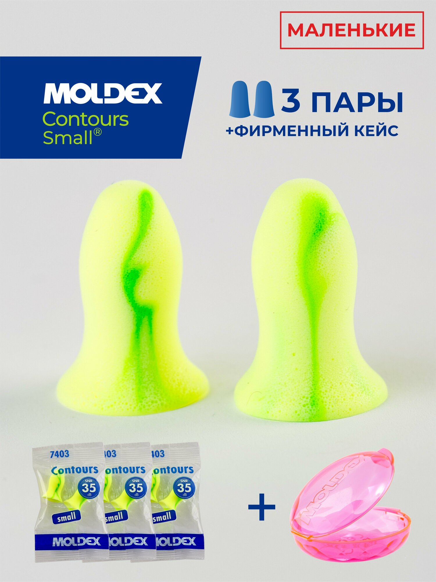 Беруши для сна анатомические маленькие (противошумные вкладыши) Moldex Contours Small, 3 пары с кейсом