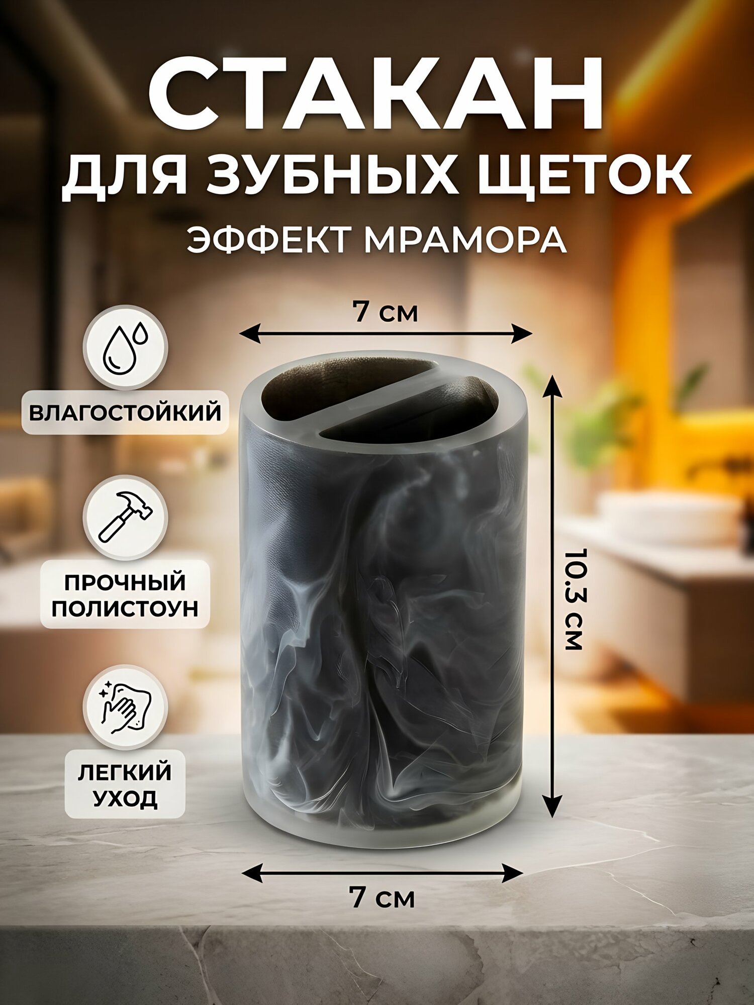 Стакан для зубных щеток из полистоуна, серый мрамор, 7х10,3 см, настольный