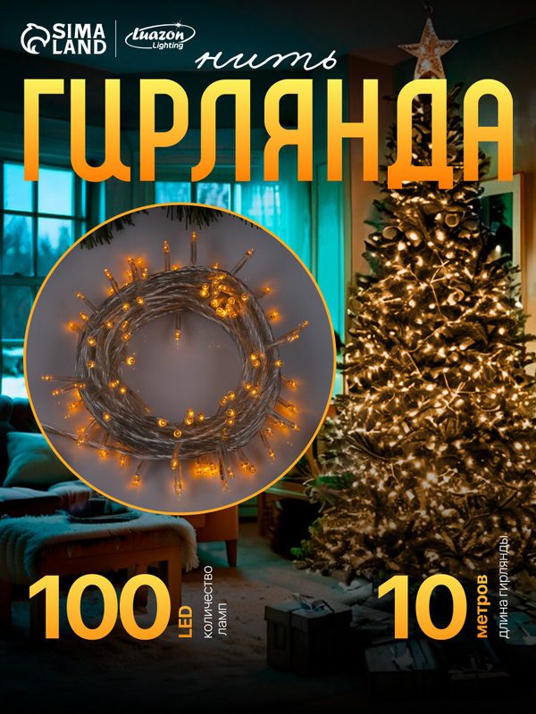 Гирлянда "Нить" 10 м, IP20, прозрачная нить, 100 LED, 8 режимов, 220 В, свечение жёлтое