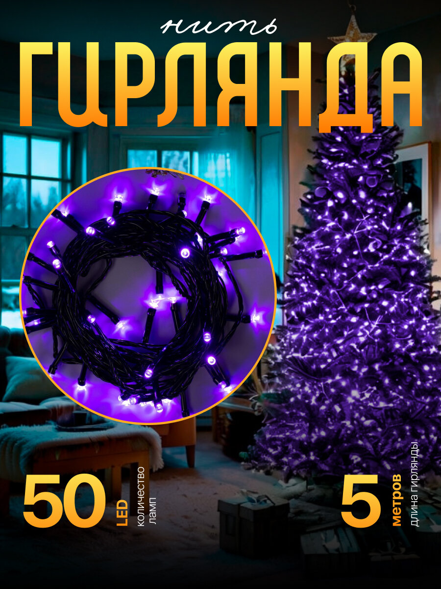 Гирлянда "Нить" 5 м, IP20, тёмная нить, 50 LED, свечение фиолетовое, 8 режимов, 220 В