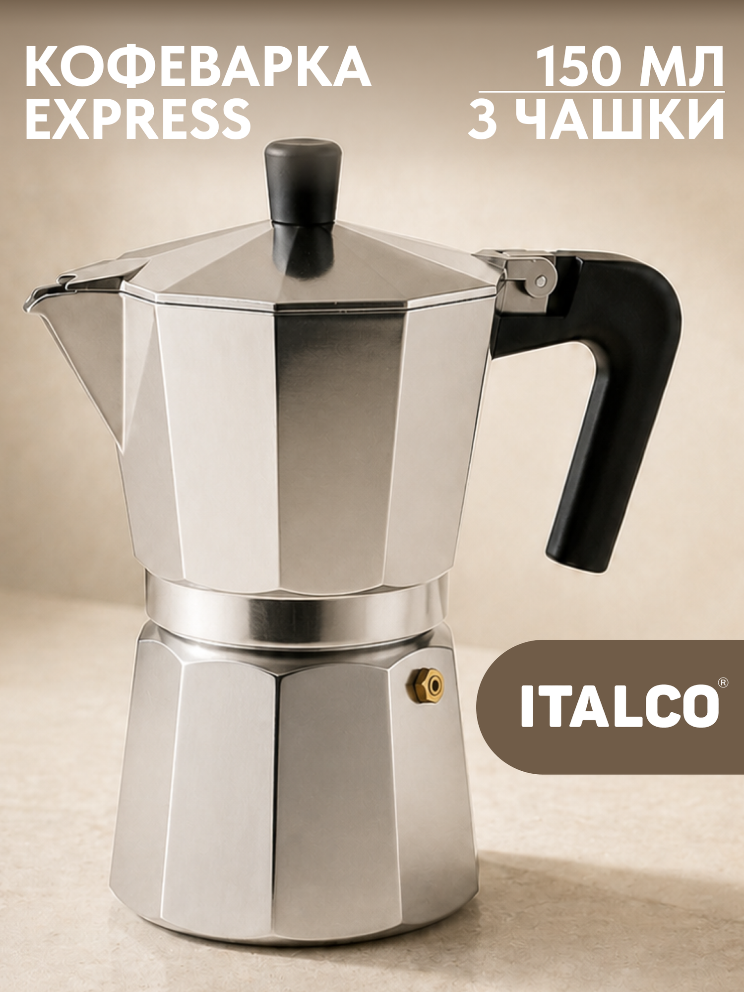 Гейзерная кофеварка ITALCO EXPRESS на 3 порции