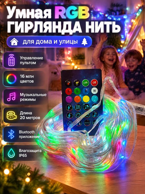 Умная Гирлянда новогодняя 15 метров