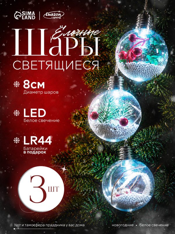 Набор ёлочных шаров - 3 штуки "Зимний лес" диаметр 8 см, 1 LED, от батареек, свечение белое