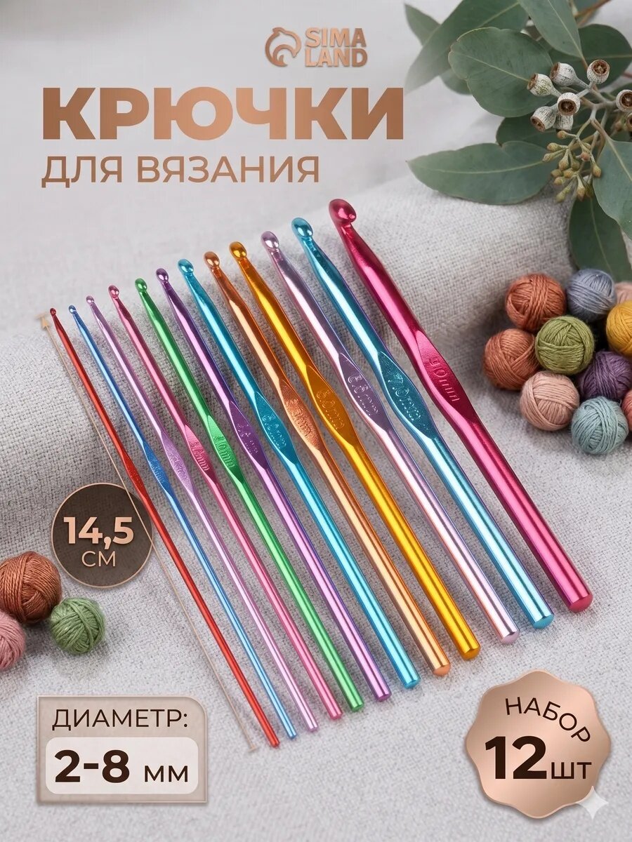 Набор крючков для вязания Арт Узор - 12 штук диаметр 2-8 мм, высота 14.5 см