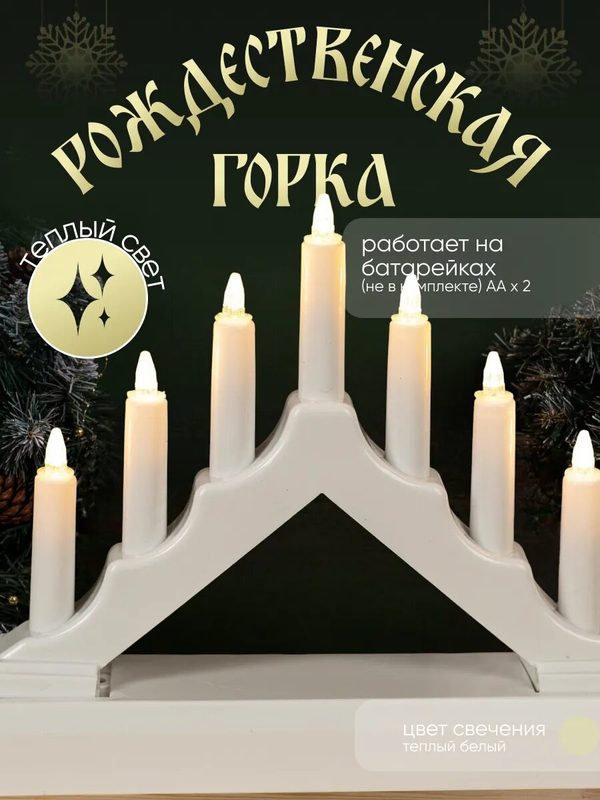 Светодиодная фигура "Белая рождественская горка" пластик, батарейки ААх2 (не в комплекте), свечение тёплое белое