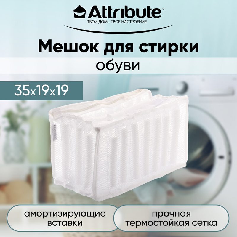 Мешок для стирки обуви Attribute, 35х19х19см, защита от деформации