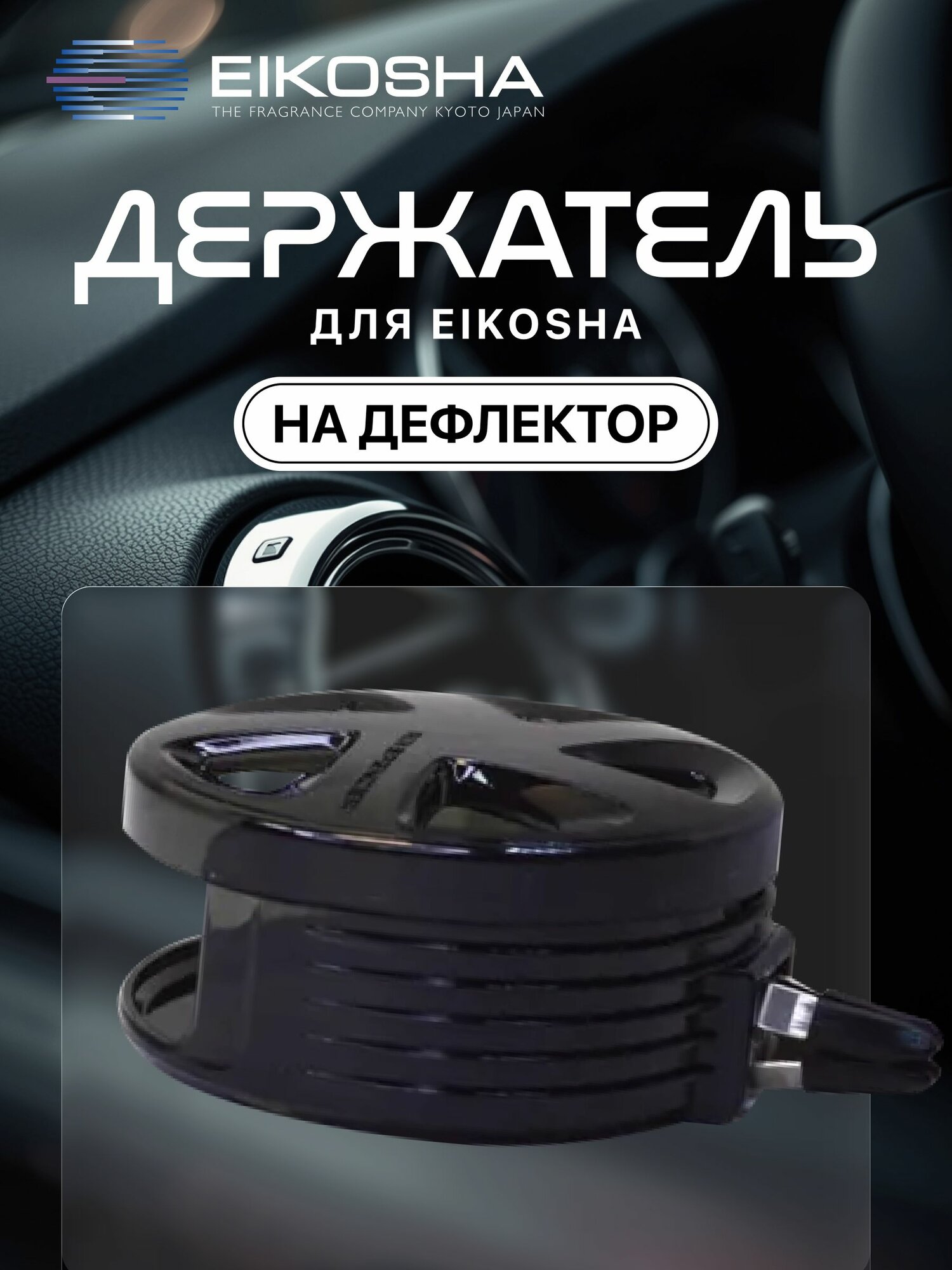 Держатель на решетку кондиционера EIKOSHA CANTULE (для мелового ароматизатора SPIRIT REFILL) арт. CH-1